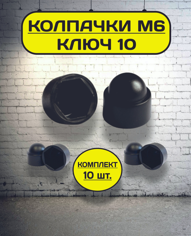 Колпачок на болт/гайку М6 под ключ 10 декоративный, пластиковый черный  #1