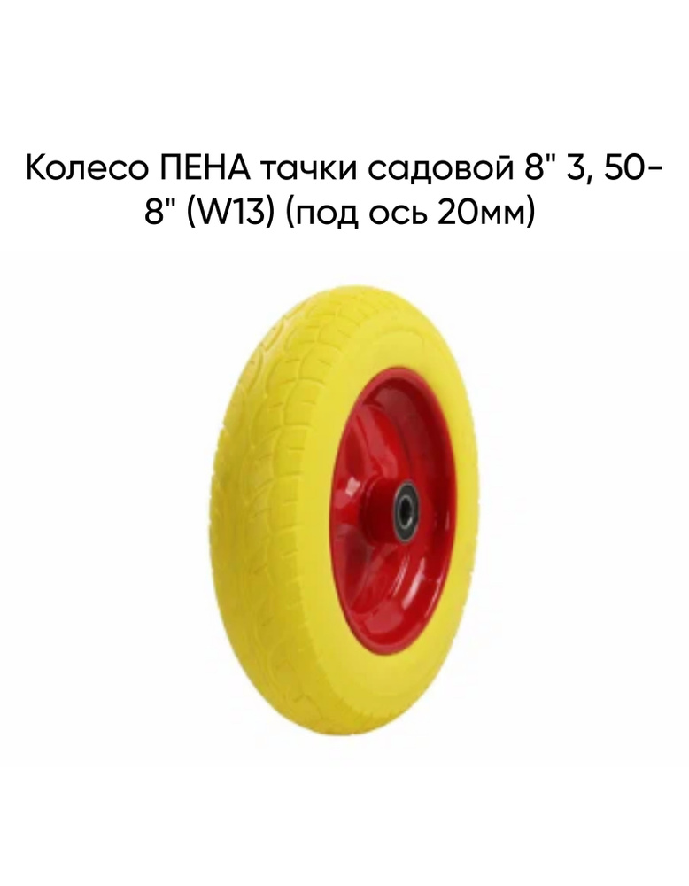 Колесо ПЕНА тачки садовой 8" 3, 50-8" (W13) (под ось 20мм) #1