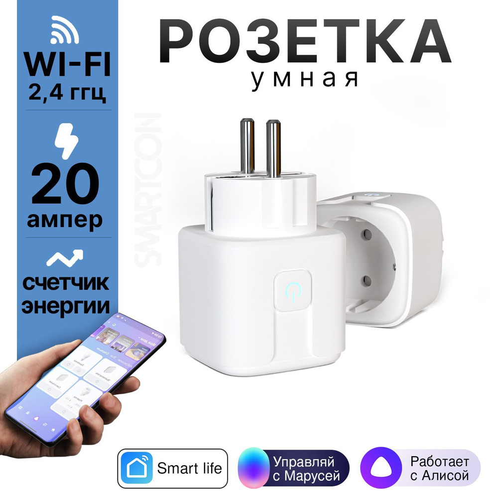 Умная розетка wifi, счетчик энергии, 20А, Алиса от Яндекс, Smart life  #1