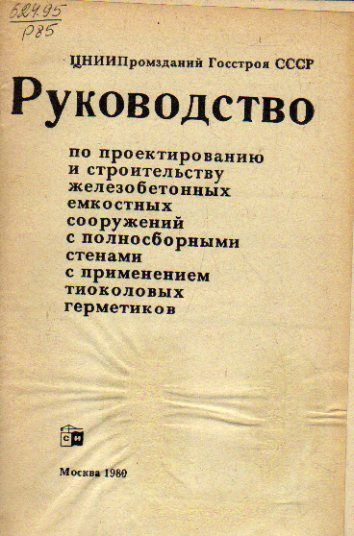 Руководство по проектированию и строительству железобетонных емкостных сооружений с полносборными стенами #1