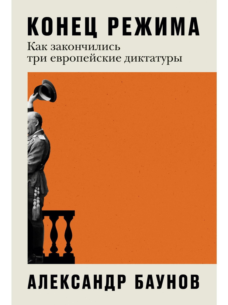 Конец режима. Как закончились три европейские диктатуры  #1