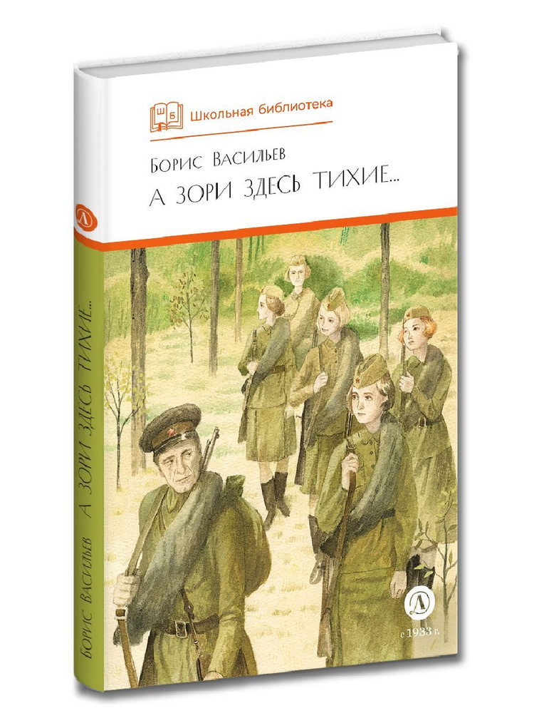 А зори здесь тихие Васильев Б.Л. Школьная библиотека Детская литература Книги для подростков 8-9 класс #1