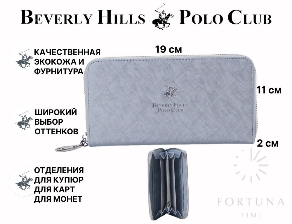 Кошелёк женский Beverly Hills Polo Club, BH-3296-AZ #1