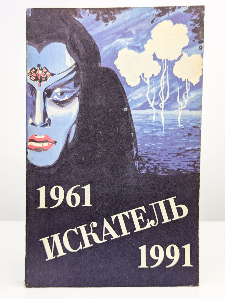 Искатель. 1961-1991. Выпуск 4 #1