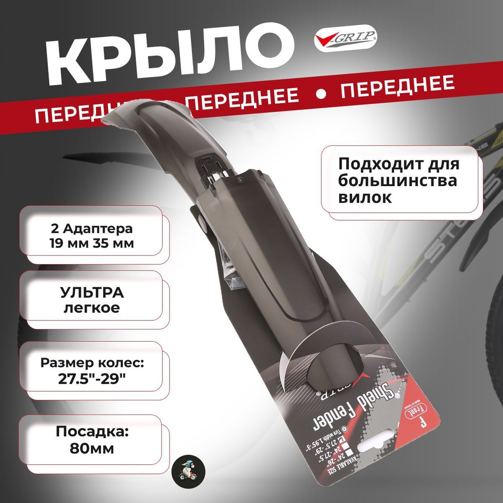 Крыло велосипеда переднее для колес 27.5-29 ультралегкое, V-Grip черное  #1