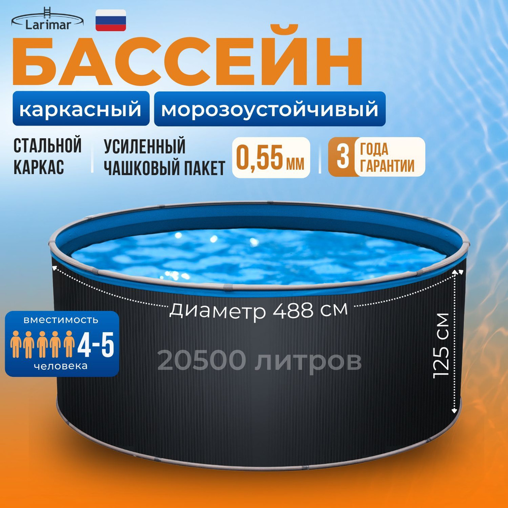 Бассейн каркасный морозоустойчивый круглый 488 х 125 см LARIMAR, чашковый пакет 0,55 мм  #1