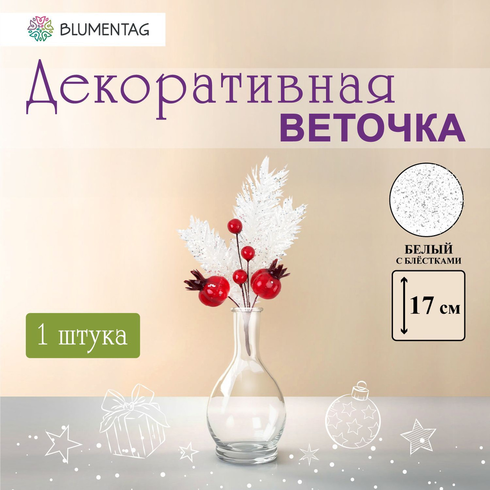 "Blumentag" VDD-125 Веточка декоративная с ягодами 1 шт . #1