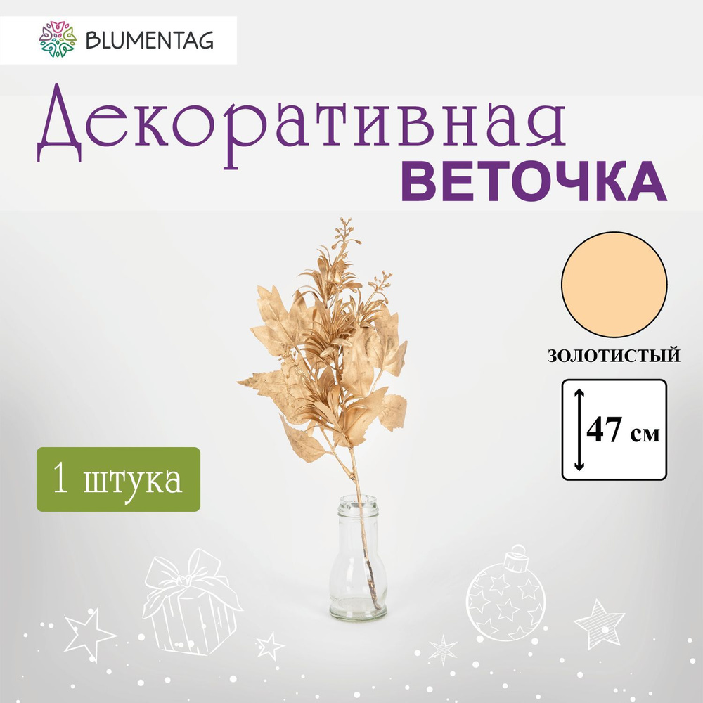 "Blumentag" VDD-87 Веточка декоративная 1 шт 01 #1