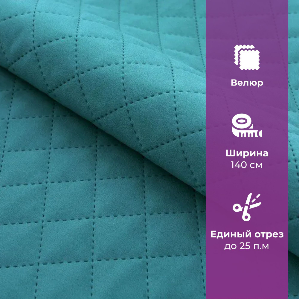 Ткань мебельная отрезная, велюр, АМЕТИСТ PRIMA romb Aqua blue, цена за 1 п.м. ширина 140 см  #1