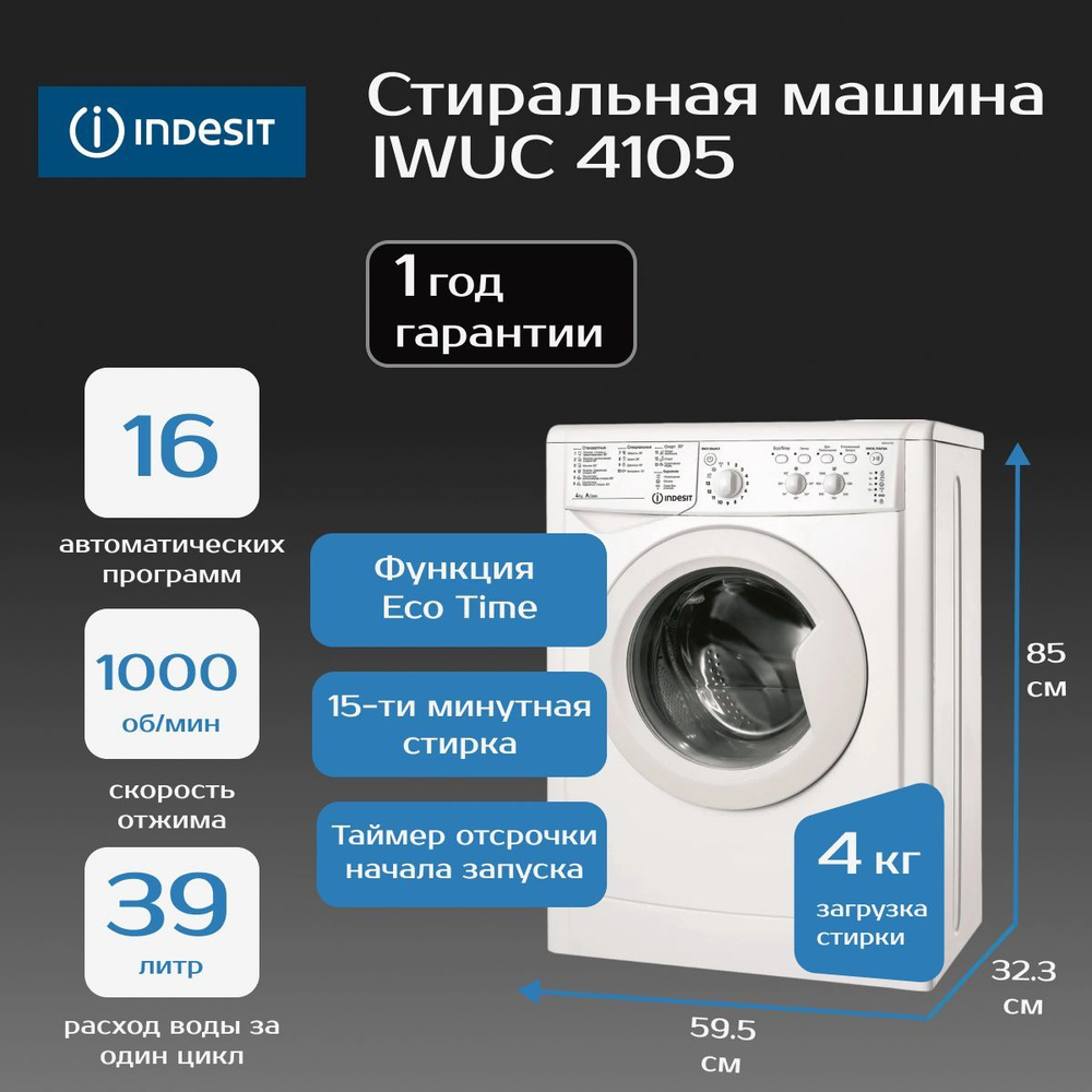 Стиральная машина INDESIT IWUC 4105 #1