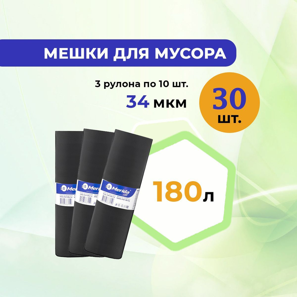 Пакеты для мусора / мусорные мешки MERIDA 180л. 3 рулона по 10 шт., 34мкм, ПВД, черные  #1