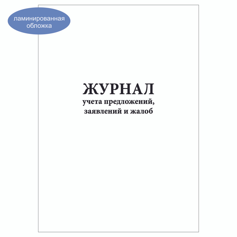 Комплект (5 шт.), Журнал учета предложений, заявлений и жалоб (90 лист, полистовая нумерация, ламинация #1