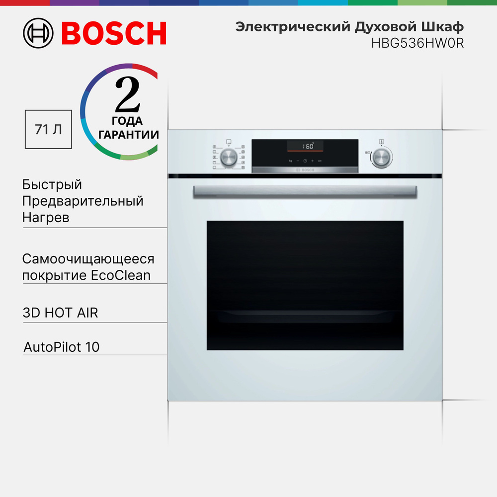 Духовой шкаф встраиваемый Bosch HBG536HW0R Serie 6, 71 л, 3D Горячий воздух, Гриль с конвекцией, AutoPilot, #1