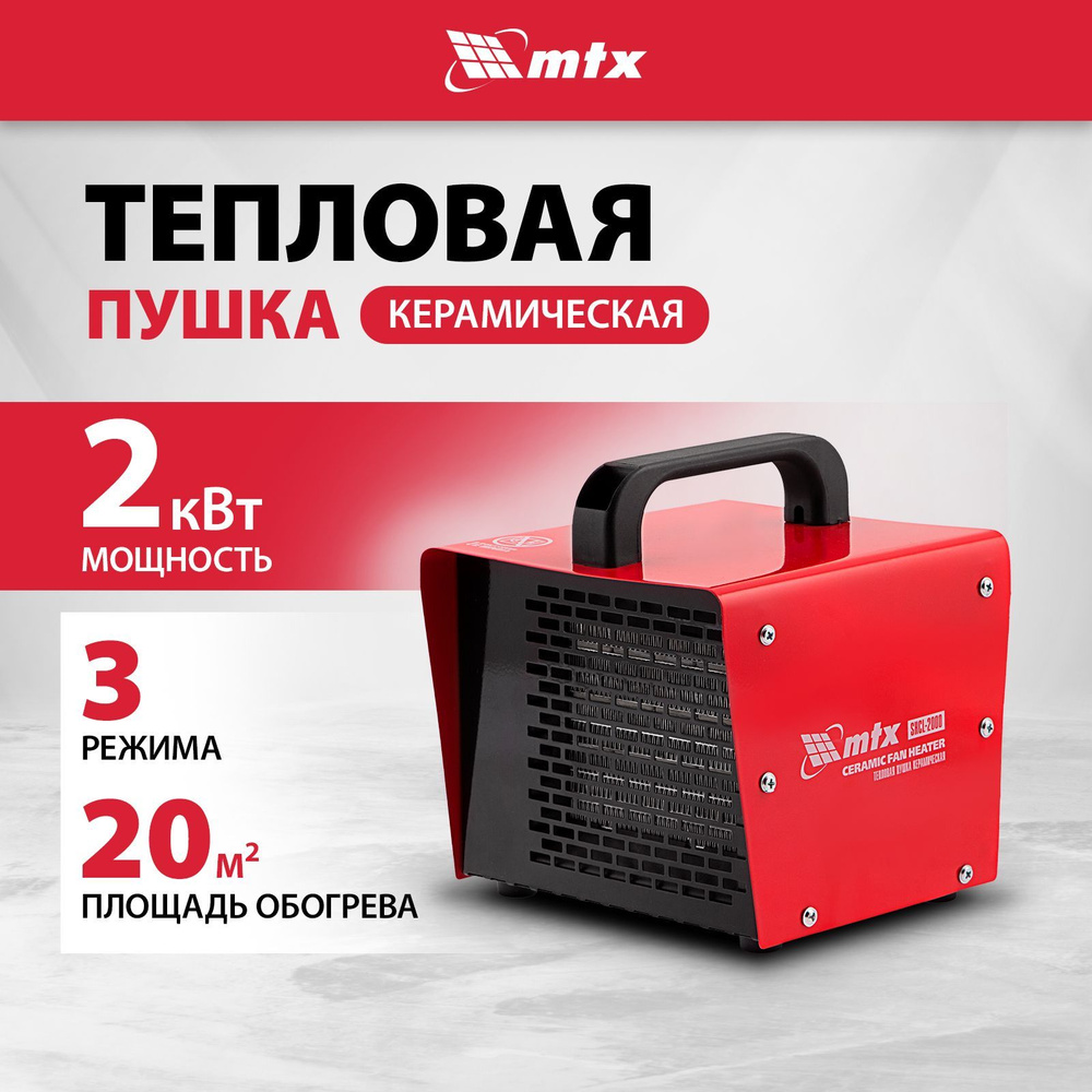 Тепловая пушка электрическая MTX SHCL-2000, 1000/2000 Вт мощность и 20 м2 площадь обогрева, 3 режима, #1