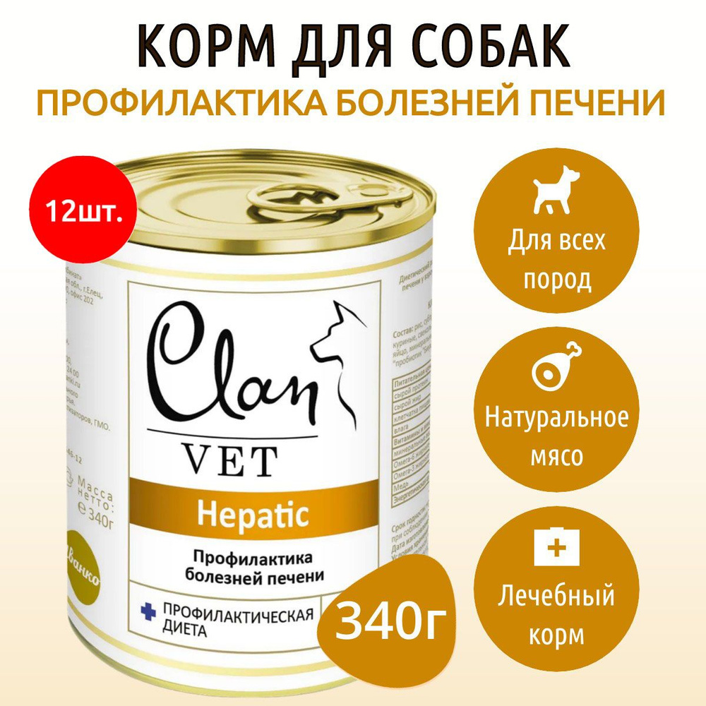 Влажный корм Clan Vet Hepatic Диета 4080 г (12 упаковок по 340 грамм) для собак для профилактики болезней #1