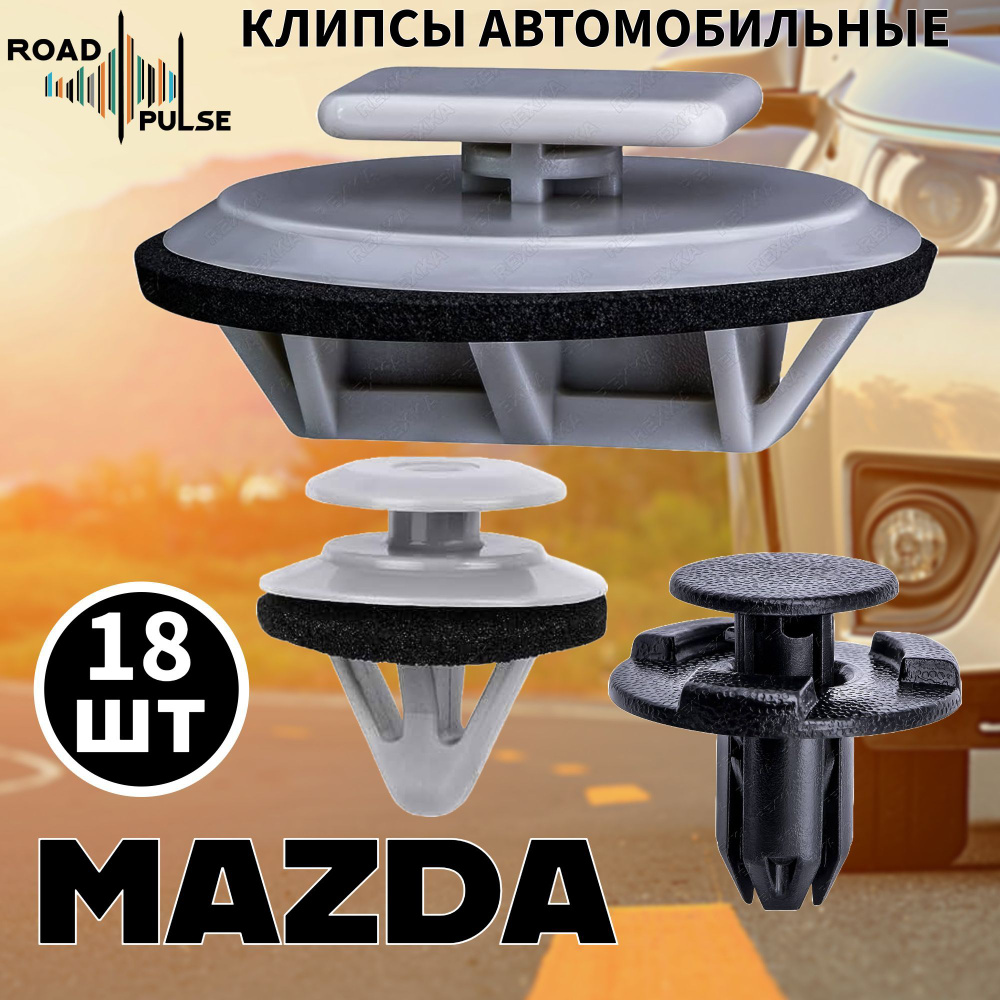 Клипсы автомобильные набор для порога Mazda 6 2007, 2009 2010 / Road Pulse  #1