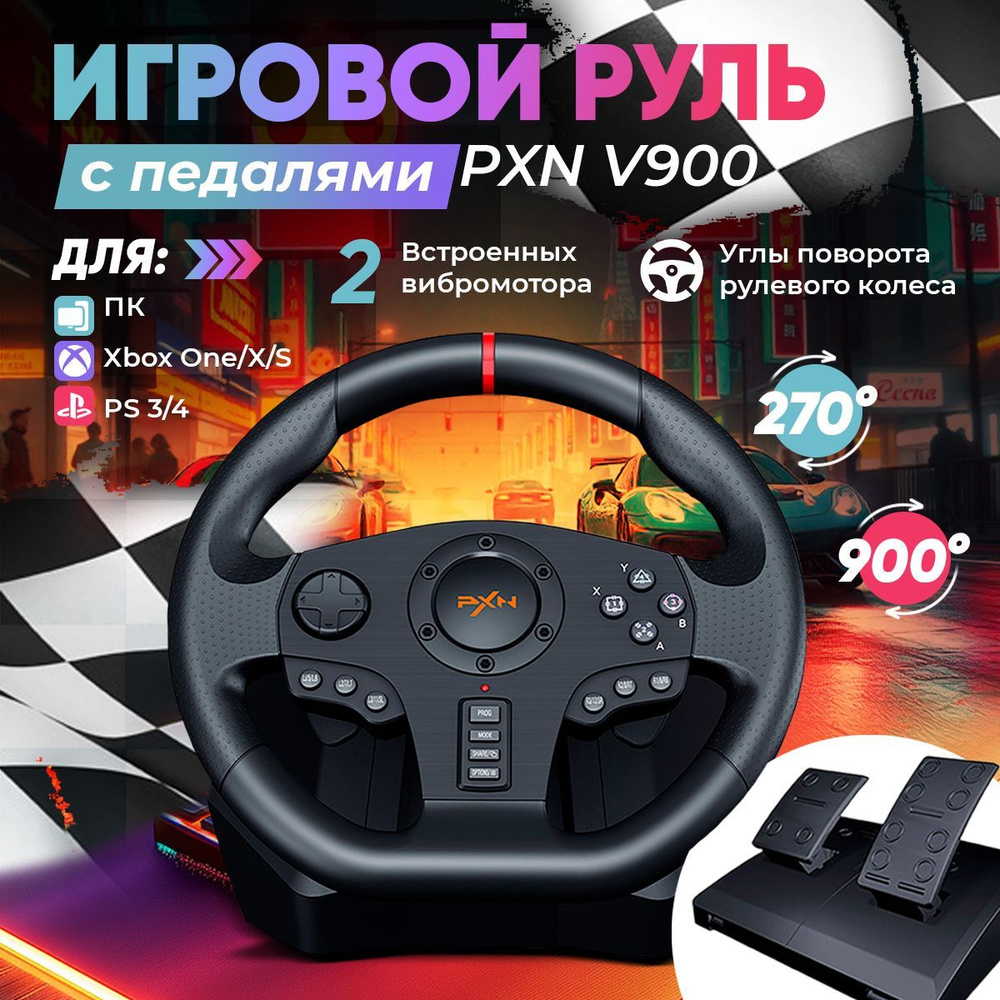 Игровой руль с педалями PXN V900 с вибрацией #1