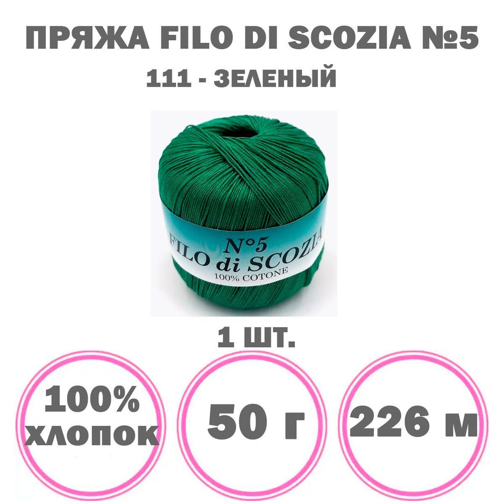 Пряжа Filo Di Scozia №5 Weltus (111 - зеленый), 1 моток, 100% мерсеризованный хлопок, 50 г 226 м  #1