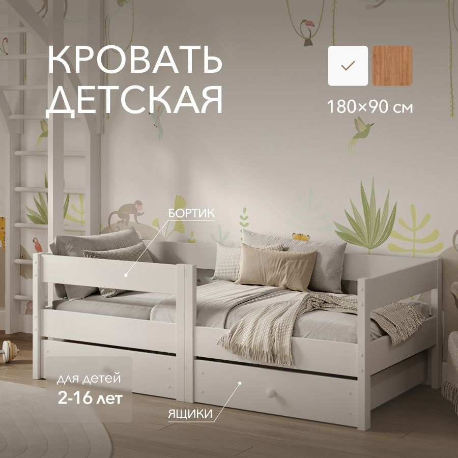 Кровать детская 180х90 Sleep and Smile Basic массив березы, 2 ящика, без матраса, белый  #1