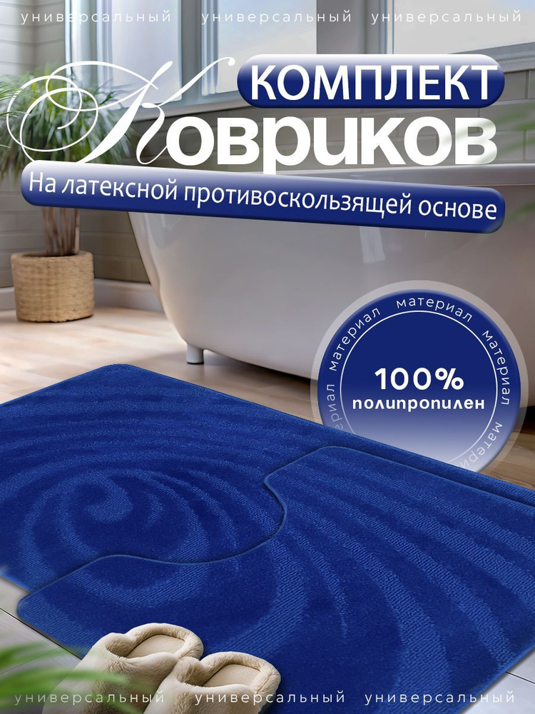 Набор ковриков для ванной и туалета L'CADESI LEMIS противоскользящие, 60х100 см и 60х50 см, синий 001304 #1