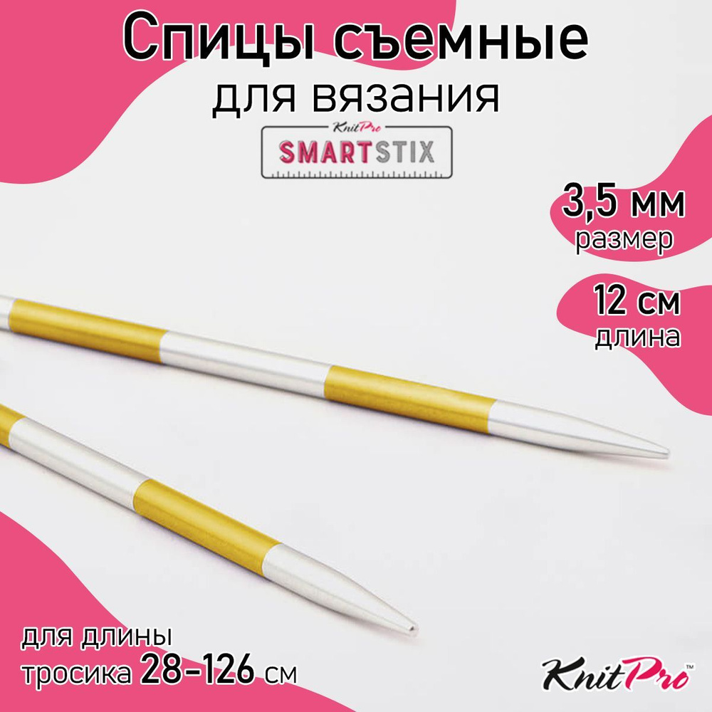 Спицы для вязания съемные 3,5 мм 12 см KnitPro SmartStix 2 шт. (42123) #1