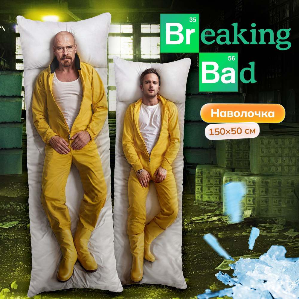 Наволочка для дакимакуры длинная с принтом Во все тяжкие Breaking Bad 150х50 см / чехол  #1