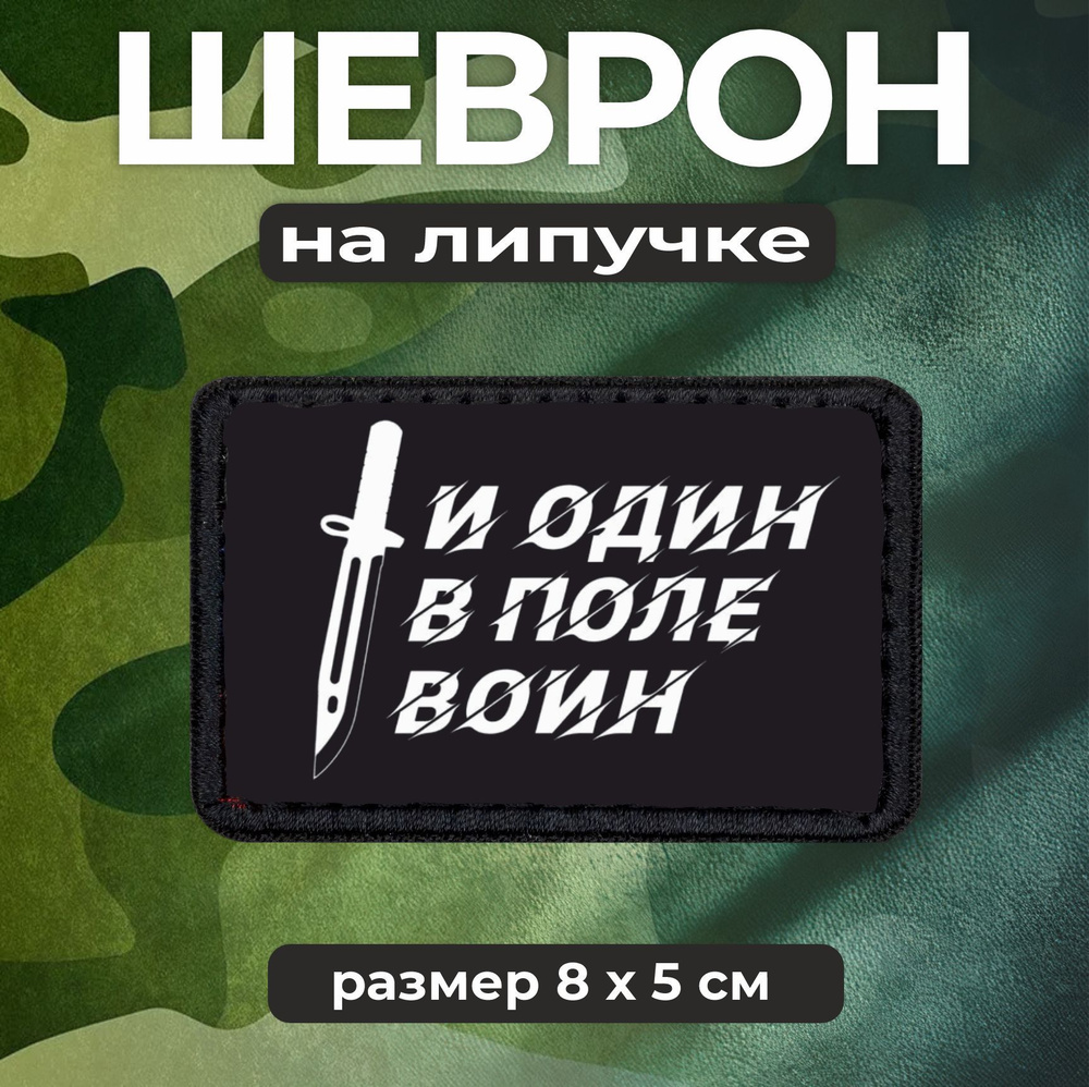 Шеврон на липучке Один в поле воин #1