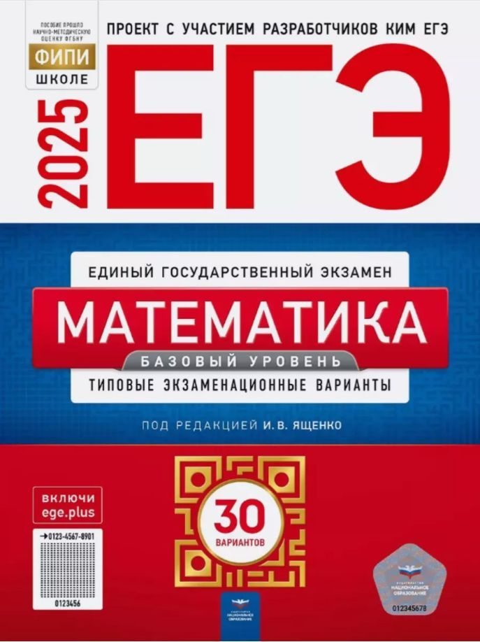 ЕГЭ Математика 2025 Ященко Базовый 30 вариантов #1