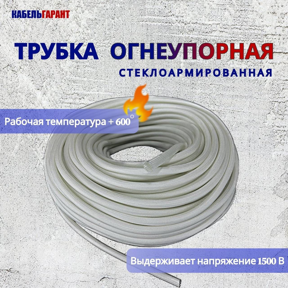 Стеклоармированная огнеупорная трубка 7-9 мм FSHT(C), 600C, 1500V, 5 метров  #1