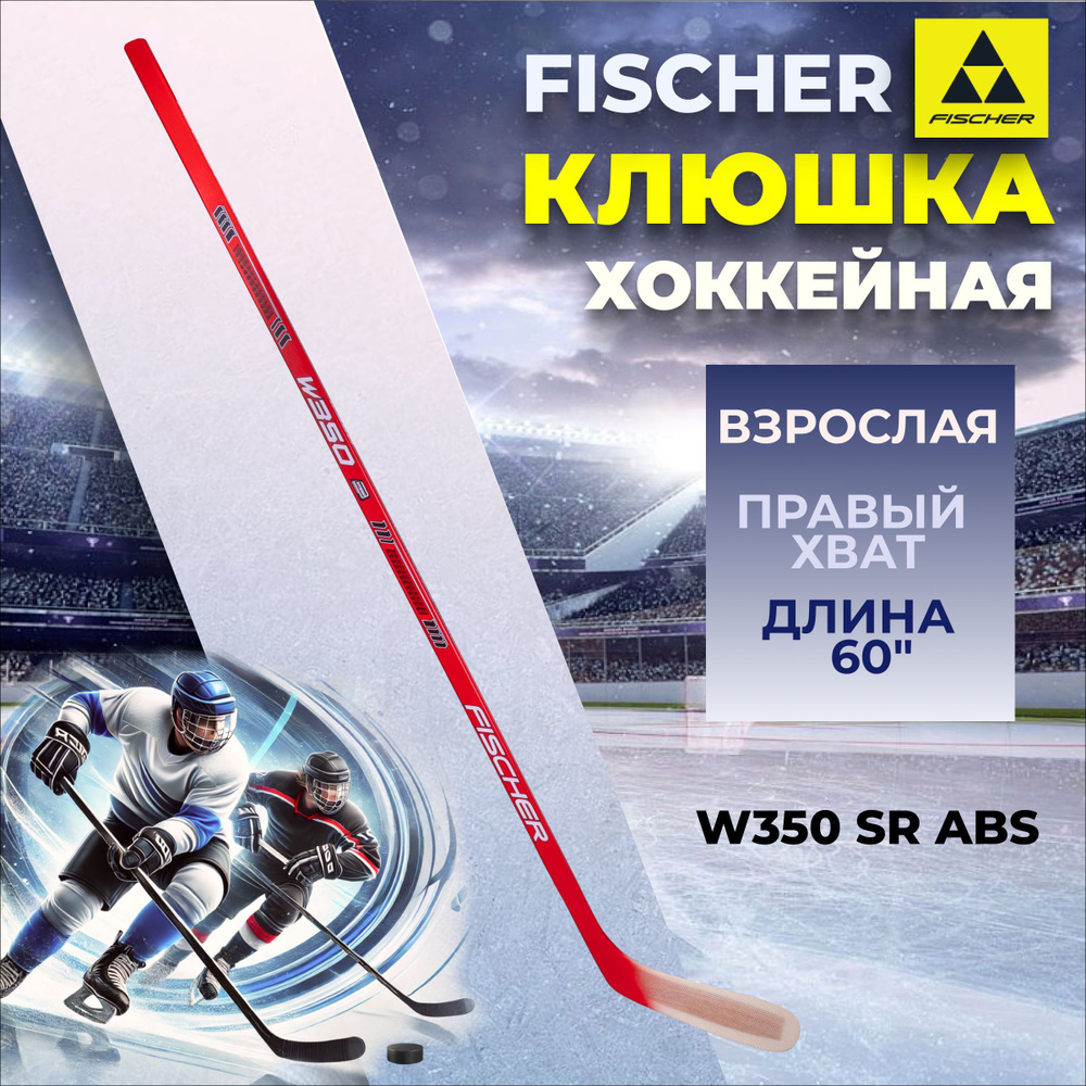 Клюшка хоккейная Fischer W350 SR ABS R92 взрослая правый хват левый загиб  #1