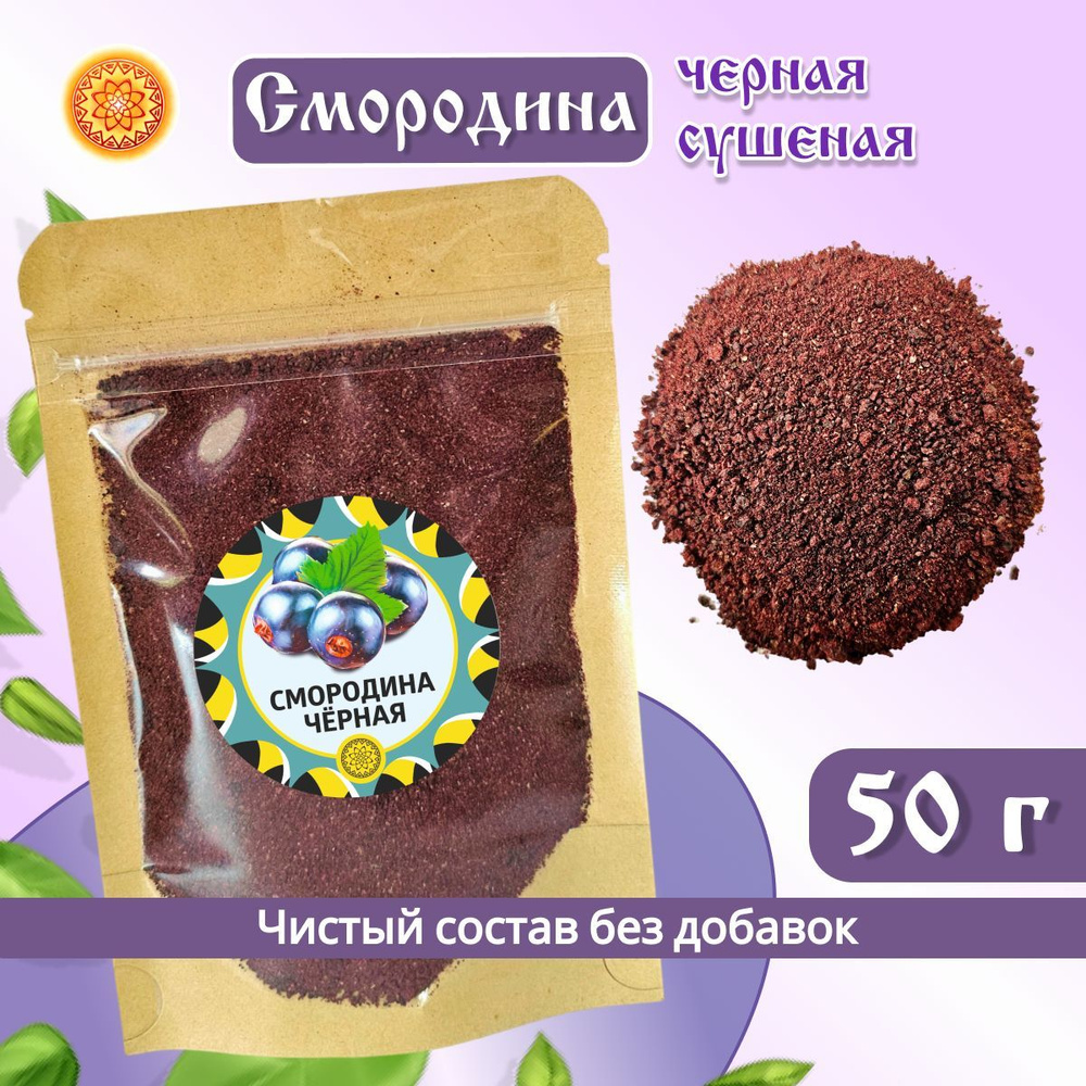 Смородина черная молотая, 50 г. #1