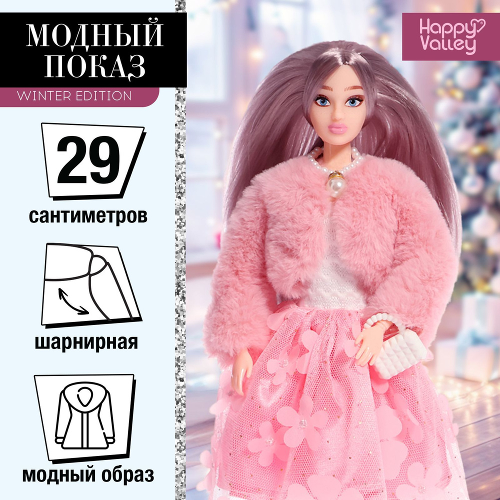 Кукла Happy Valley "Модный показ" winter edition #1