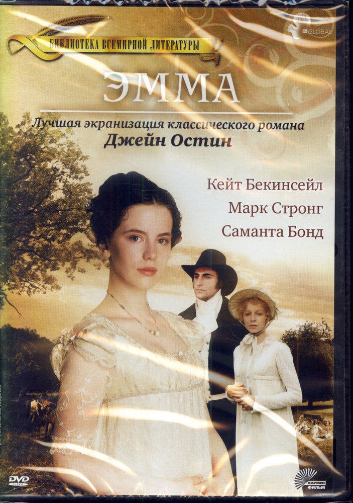 Эмма (реж. Диармид Лоуренс, 1996) / Кармен Видео, Keep case, DVD #1