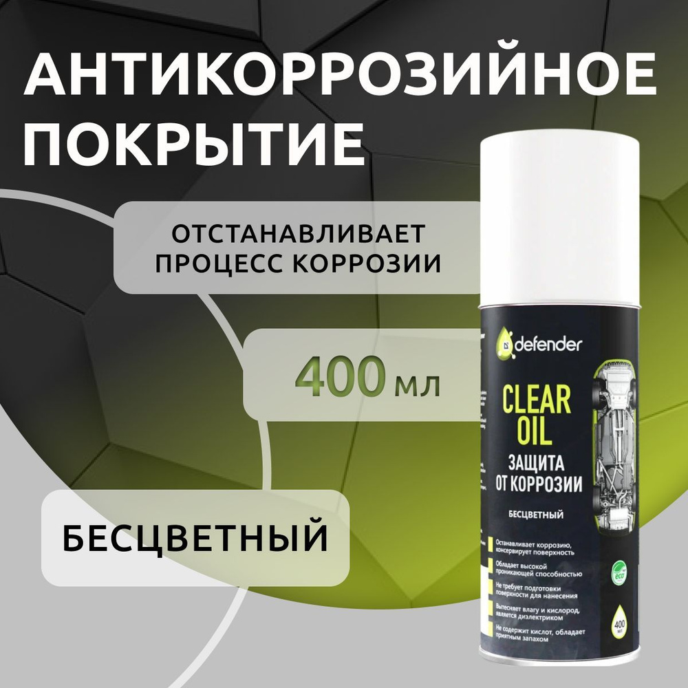 Антикоррозийное средство CLEAR OIL Defender 400 мл #1