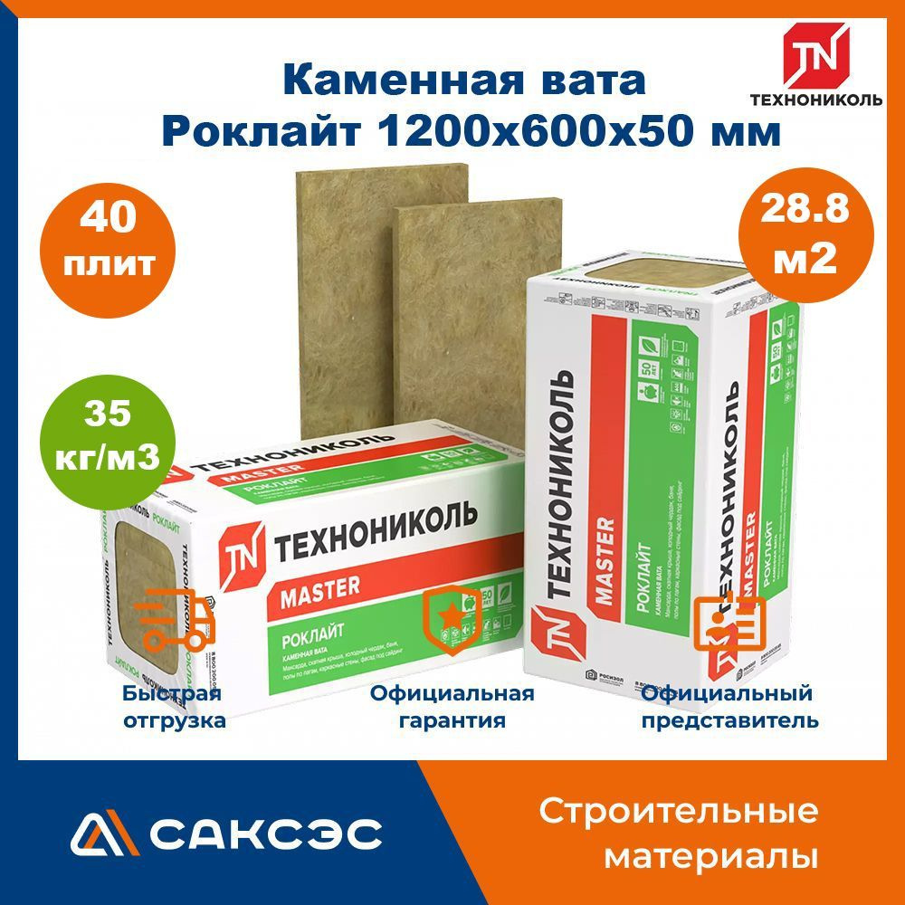 Утеплитель из каменной ваты Технониколь Роклайт 1200х600х50, 40 плит, 28.8 м2 / базальтовый утеплитель #1