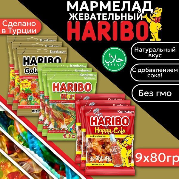 Мармелад Харибо Золотые мишки 3шт/Червячки 3шт /Хеппи-кола 3шт 80гр набор 9шт  #1