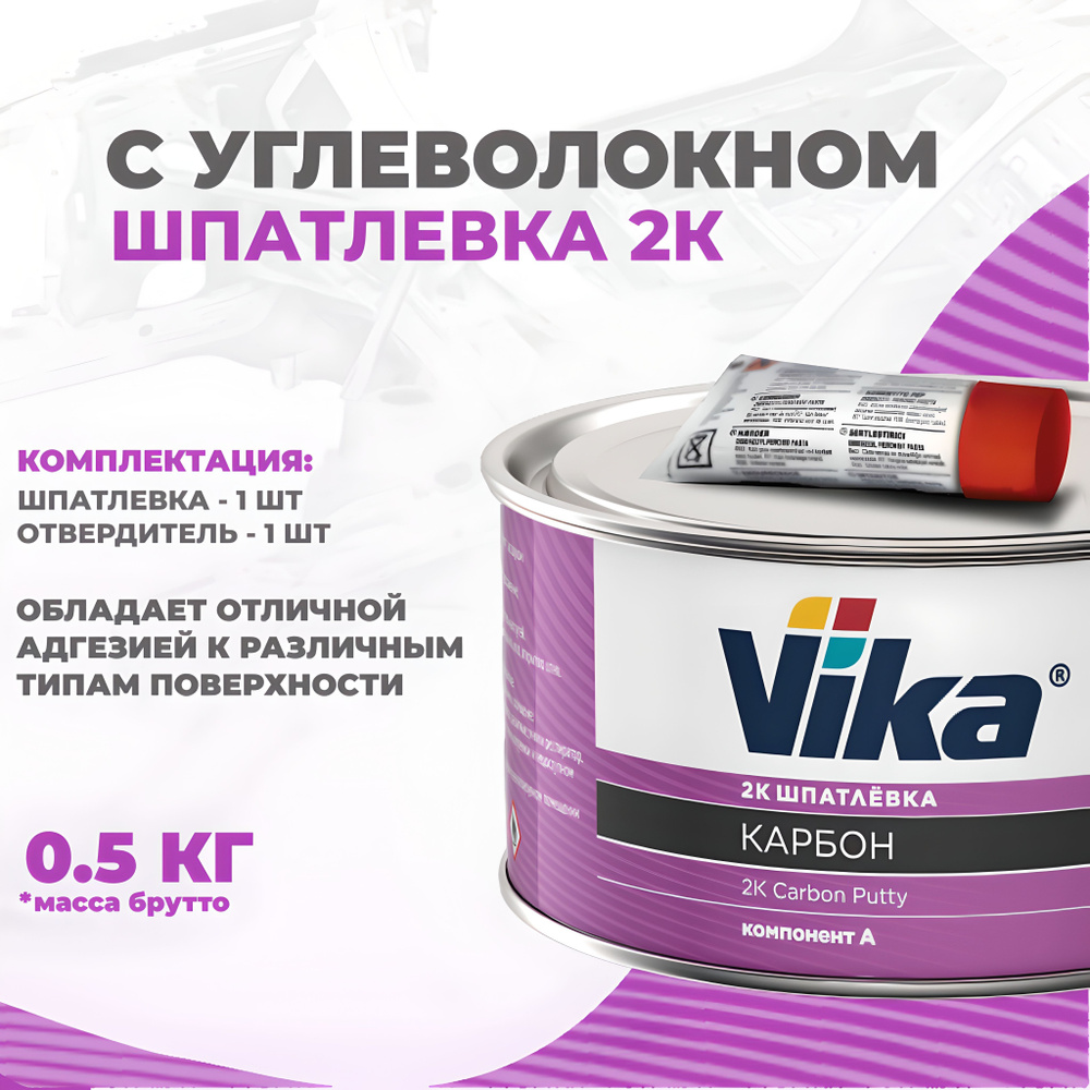 Шпатлевка с УГЛЕВОЛОКНОМ КАРБОНОВАЯ 0.43 кг, автомобильная Vika + отвердитель  #1