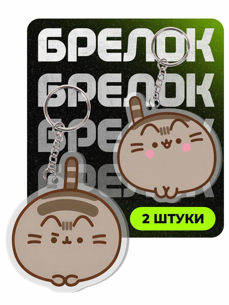 Брелок для ключей Кот Пушин Pusheen #1