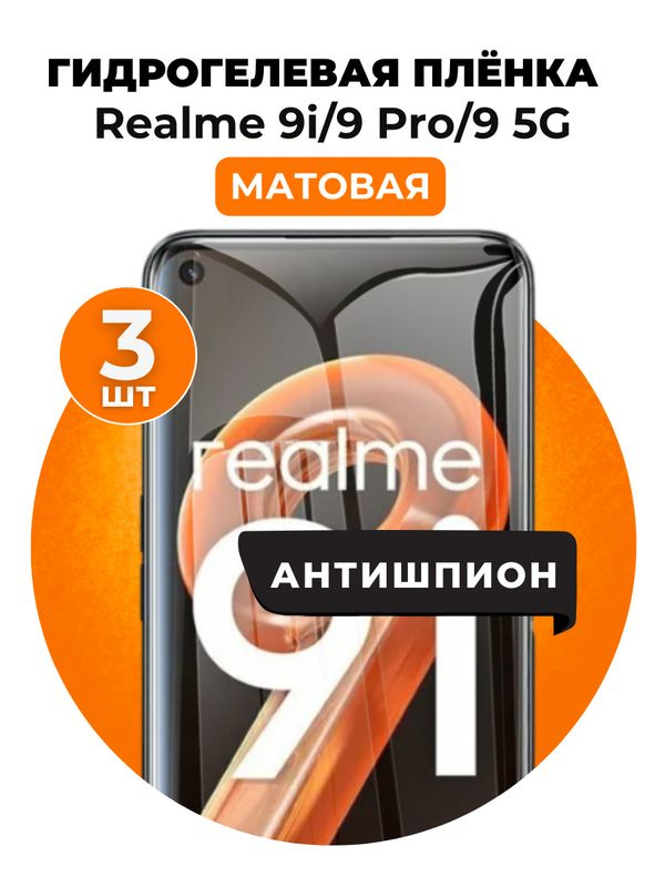 Гидрогелевая защитная пленка на Realme 9i, 9pro, 9 5G антишпион 3 шт Матовая  #1