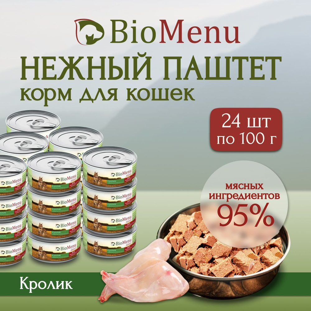 Влажный корм для кошек BioMenu ADULT мясной паштет с Кроликом 95%-МЯСО 100г х 24 шт  #1