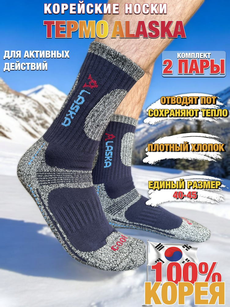 Термоноски ALASKA Оригинал, 2 пары #1