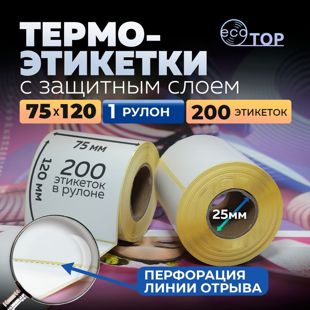 Термоэтикетки 75х120 - 1 рулон (200 штук), втулка 25 мм, ТОП #1