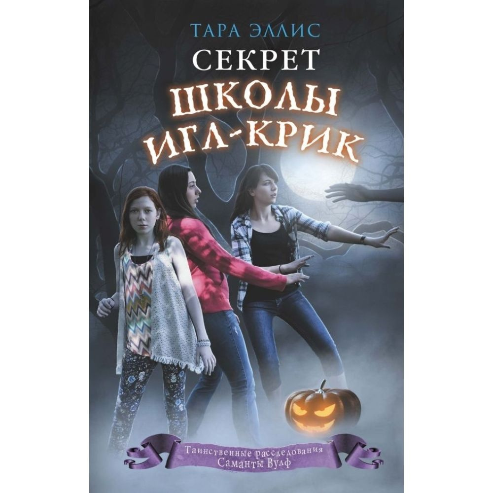 Книга. Секрет школы Игл-Крик. Твердый пер.192 стр. #1