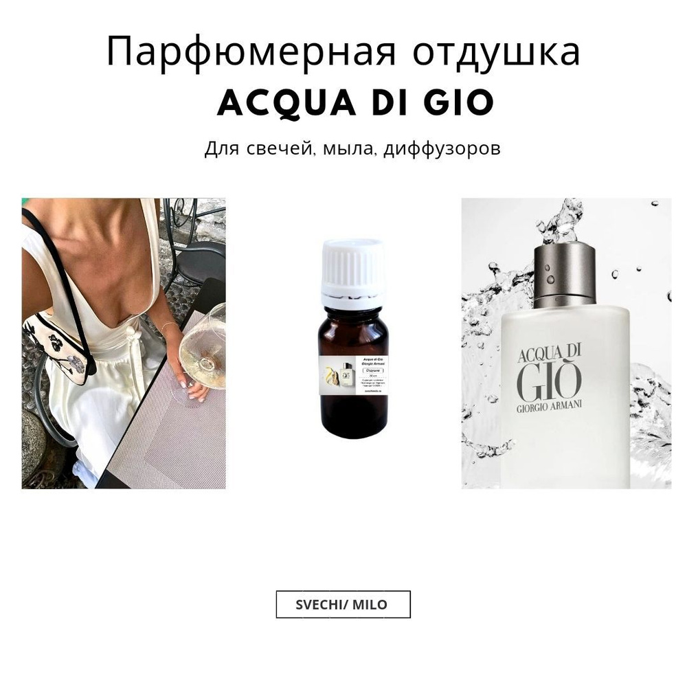 Парфюмерная отдушка Acqua di Gio 10 мл для свечей, мыла и диффузоров  #1