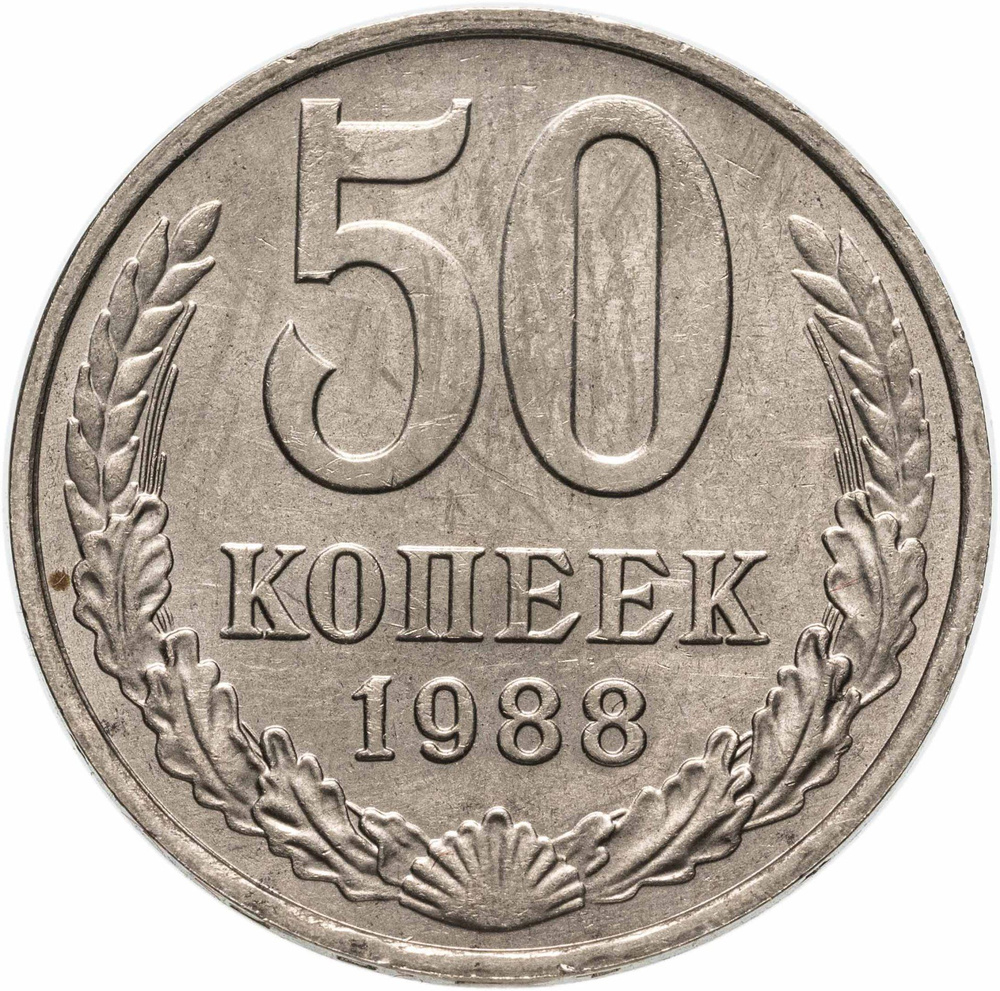 Монета 50 копеек 1988 #1