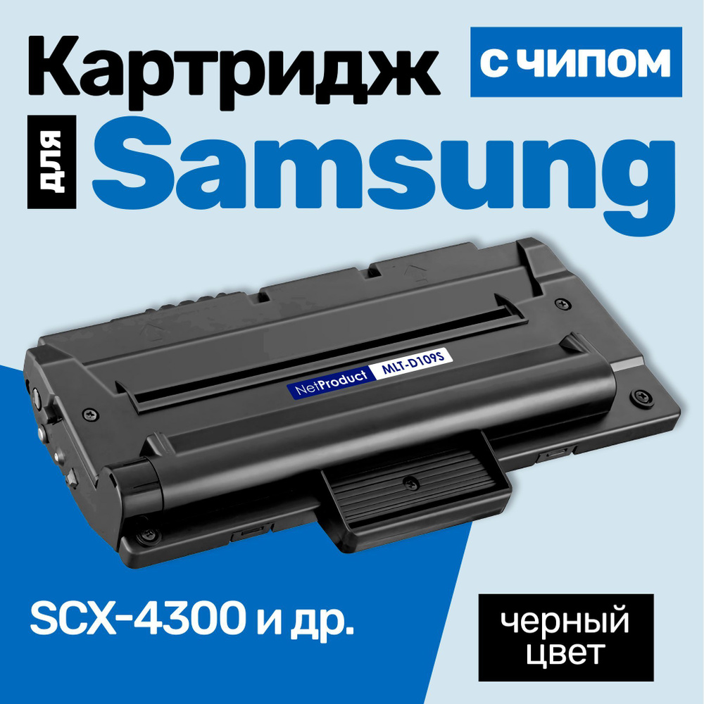 Картридж С ЧИПОМ к Samsung MLT-D109S, Samsung SCX-4300 и др., Самсунг, с тонером новый заправляемый, #1