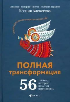 Ксения Алексеева: Полная трансформация. 56 техник, которые изменят вашу жизнь | Алексеева Ксения  #1