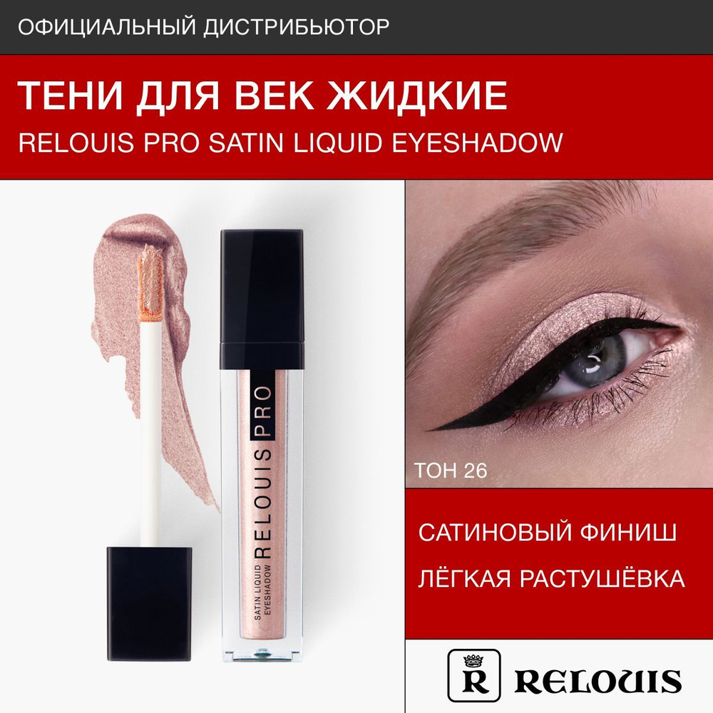 RELOUIS Тени жидкие сатиновые Satin Liquid Eyeshadow тон 26 RoseYes #1