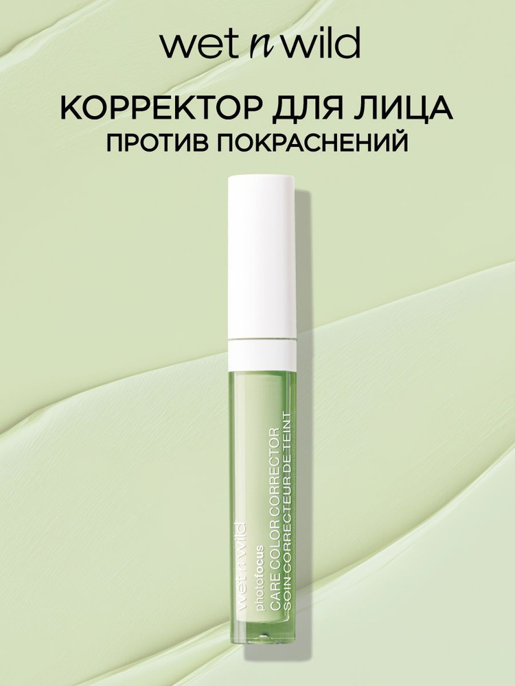 Wet n Wild Корректор для лица зеленый для маскировки прыщей и покраснений Care Color Corrector, Тон 1116105e #1