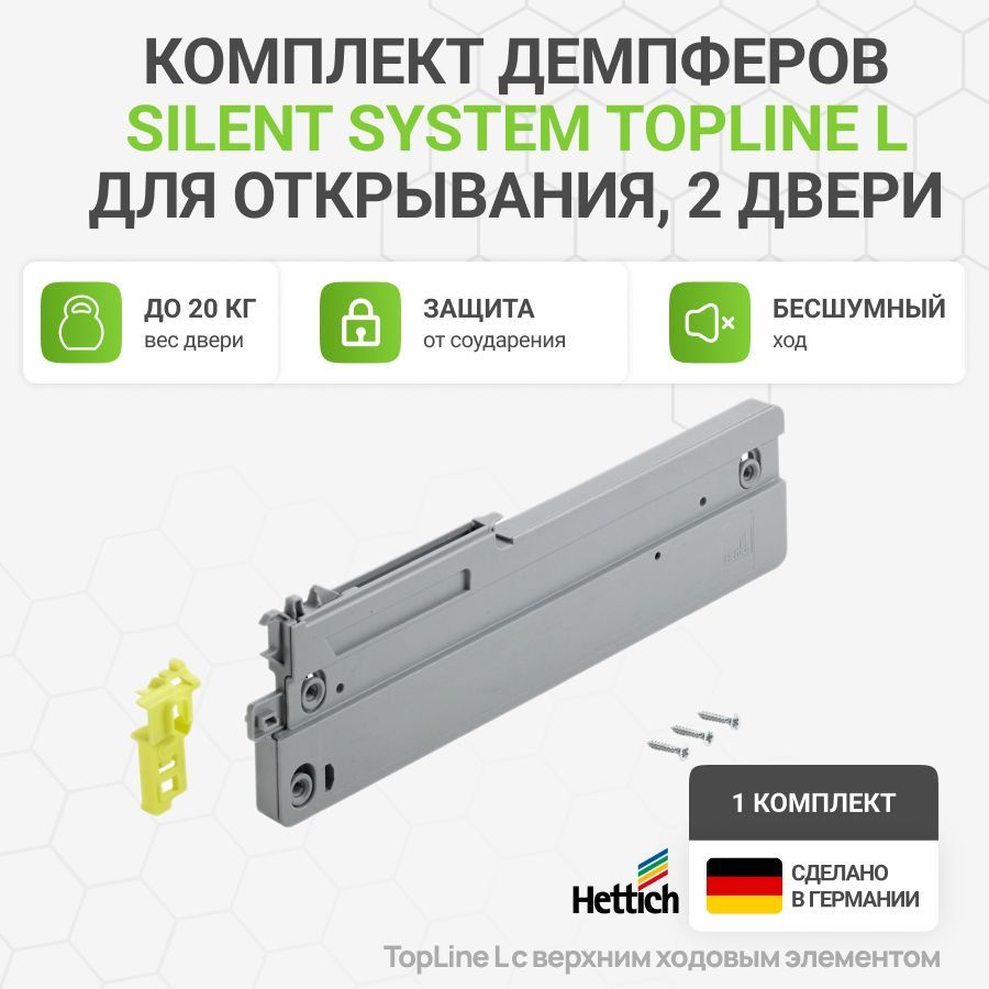 Комплект демпферов Silent System TopLine L для открывания, 2 двери, 20 кг  #1